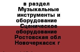  в раздел : Музыкальные инструменты и оборудование » Сценическое оборудование . Ростовская обл.,Новочеркасск г.